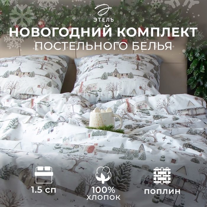 Постельное бельё "Этель" Winter countryside 1.5 сп 143х215 см,150х214 см, 70х70 см 2 шт,поплин 125 г/м2 - Фото 1