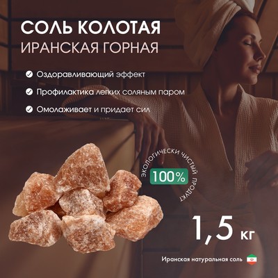 Соль колотая «Иранская горная», 1.5 кг, ведро, МИКС