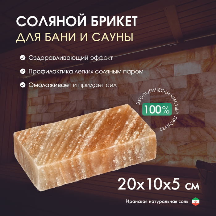 

Кирпич из иранской горной соли, 20х10х5 см, цвет микс