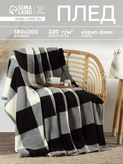 Плед «Этель. Клетка чёрно-белая», 180×200 см, корал-флис