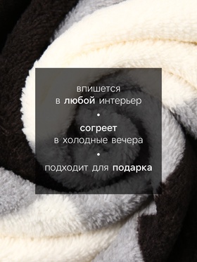 Плед «Этель. Клетка чёрно-белая», 180×200 см, корал-флис