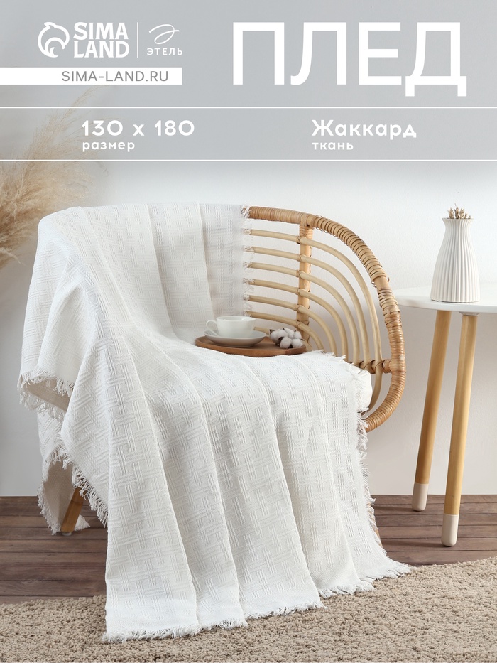 Плед с бахромой «Этель» White crystal, 130×180 см, жаккард - Фото 1