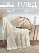 Плед с бахромой «Этель» Warm evening, 130×180 см, жаккард - Фото 1