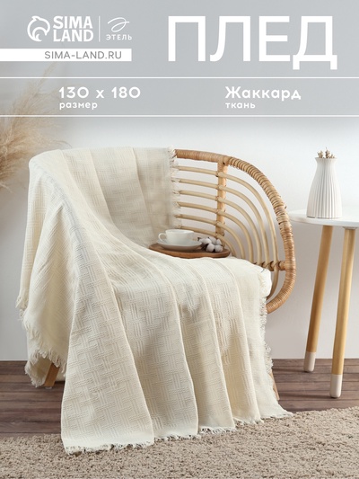 Плед с бахромой «Этель» Warm evening, 130×180 см, жаккард