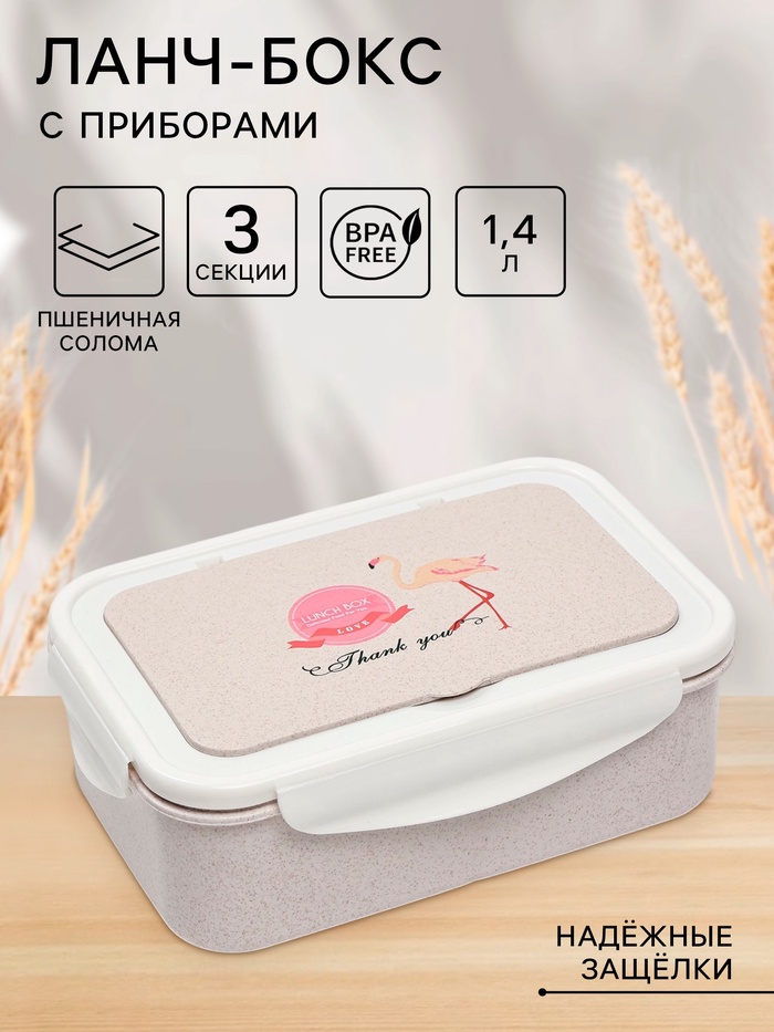 Ланч-бокс в школу TAKE IT EASY «Фламинго», с приборами, пшеничная солома, 1.4 л, 21.5×7.3×15 см, белый - Фото 1
