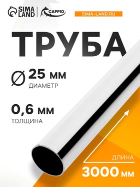 Труба CAPPIO d=25 мм, 0.6, 700гр,L=3000 мм, цвет хром