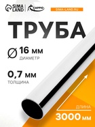Труба CAPPIO d=16 мм, 0.7, 510гр,L=3000 мм, цвет хром - фото 14880439