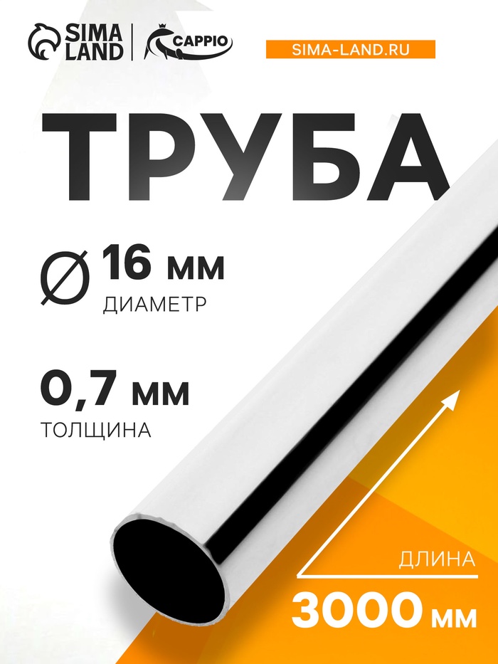 Труба CAPPIO, d=16 мм, 0.7 мм, 510 г, L=3000 мм, цвет хром - Фото 1