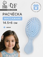 Расчёска - мини массажная, 14.5×6 см, голубая - Фото 1