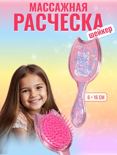 Расчёска - шейкер, 16 (±1) × 6 см, розовая