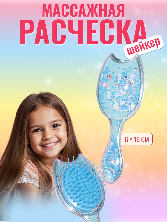 

Расчёска - шейкер, 16 (±1) × 6 см, цвет голубой