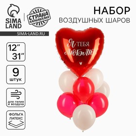 Шары воздушные, набор «Люблю», фольга, латекс, 9 шт. 10660798