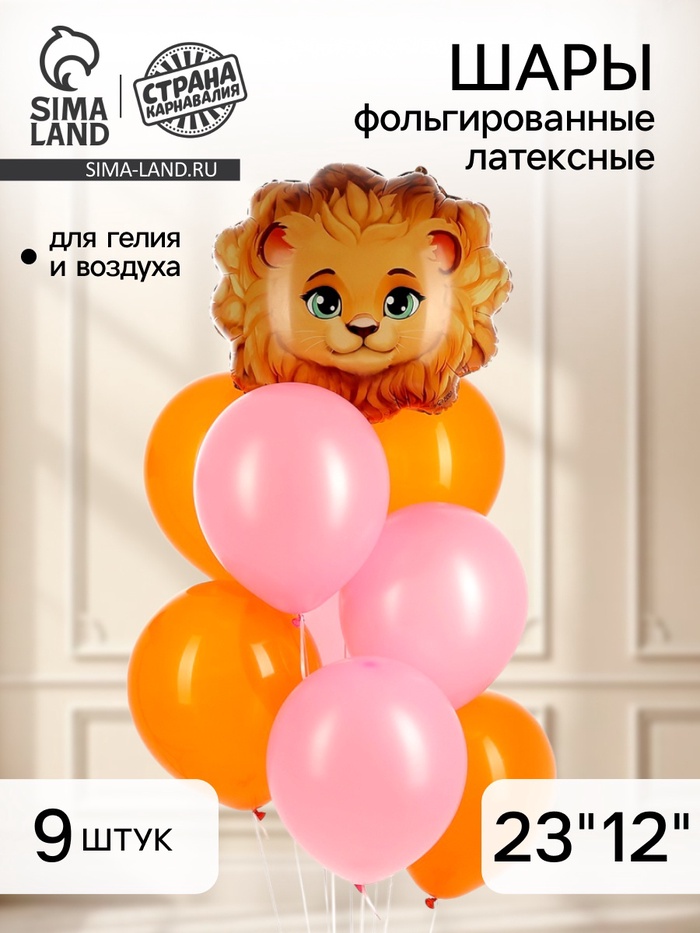Воздушные шары фольгированные и латексные «Лев», набор 9 шт. - Фото 1