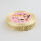 Лента капроновая с тиснением «С Новым годом», 15 мм × 23±1 м, бежевая - Фото 3