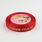 Лента капроновая с тиснением «С Новым годом», 15 мм, 23±1 м, красная - Фото 3