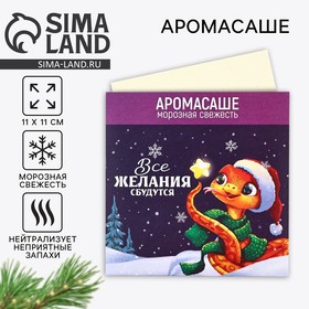 Аромасаше новогоднее в конверте «Новый год: Все желания сбудутся», аромат свежесть, 11 х 11 см 10330315