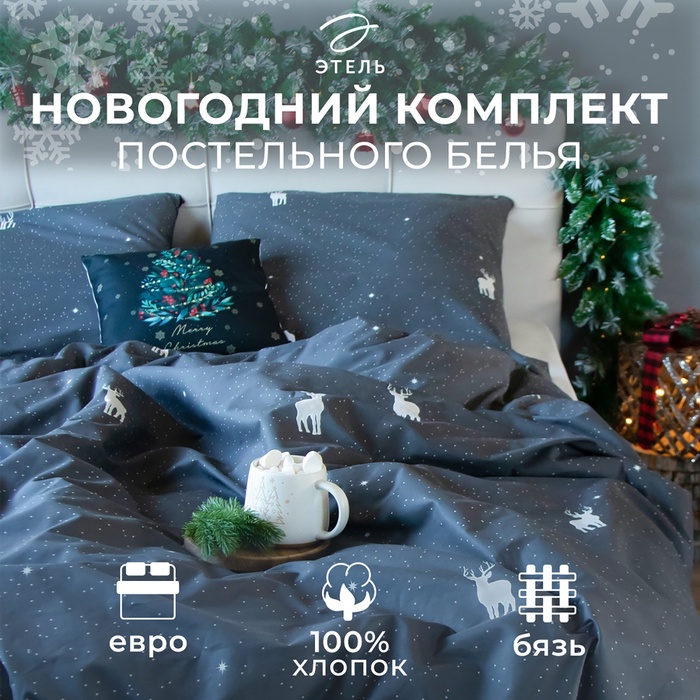 Постельное бельё евро «Этель» Magic night, бязь