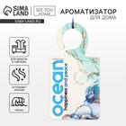 Ароматизатор для дома (саше) «Ocean», 8 х 15,5 см. 10429119 - фото 367672