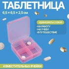 Таблетница, 6,5 × 6,5 × 2,5 см, 4 секции, цвет розовый 10499806 - фото 3800900