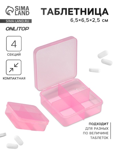 Таблетница, 6.5×6.5×2.5 см, 4 секции, цвет розовый