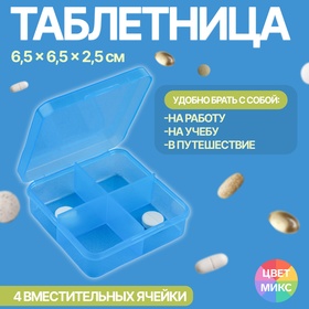 Таблетница, 6,5 × 6,5 × 2,5 см, 4 секции, цвет синий 10499807