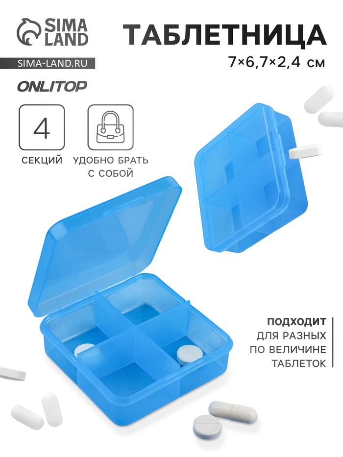 Таблетница, 7×6.7×2.4 см, 4 секции, цвет синий - Фото 1