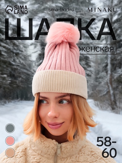 Шапка женская MINAKU с помпоном, розовая, размер 58-60