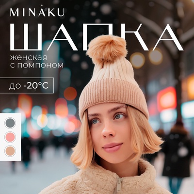Шапка женская MINAKU с помпоном, цвет песочный, размер 58-60
