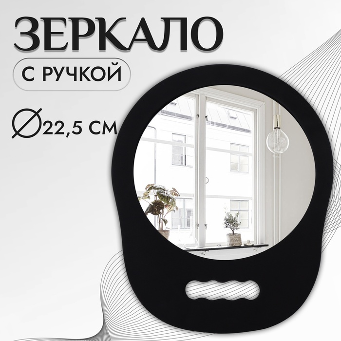 

Зеркало с ручкой, d зеркальной поверхности 22,5 см, цвет чёрный