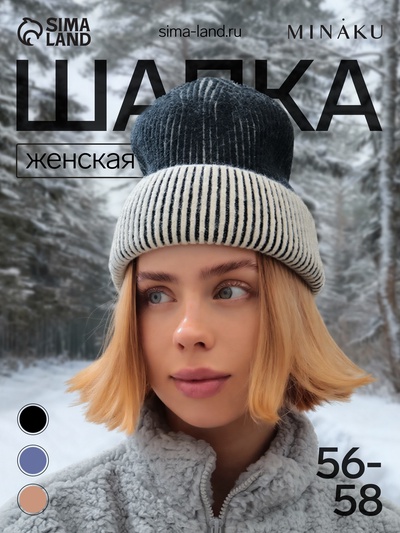 Шапка женская MINAKU, размер 56-58, чёрная