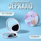 Зеркало складное «Цветы», d = 7,5 см, цвет фиолетовый - фото 322046381