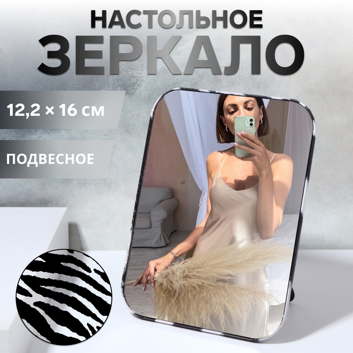 

Зеркало настольное - подвесное «ANIMAL», 12,2 × 16 см, цвет «зебра»