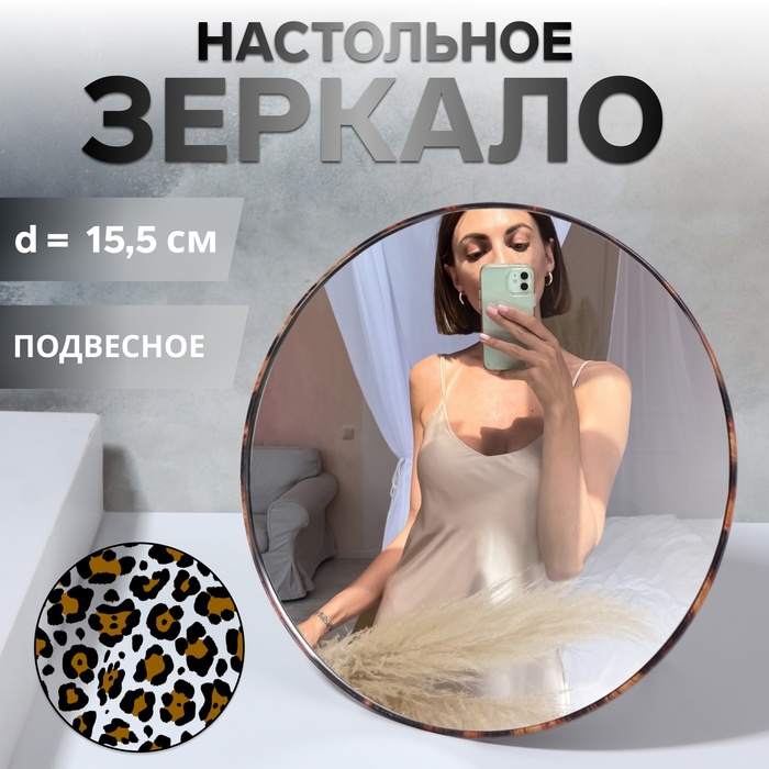 Зеркало настольное - подвесное ANIMAL, d зеркальной поверхности 15.5 см, цвет «леопард» - Фото 1