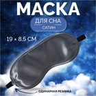 Маска для сна, сатиновая, резинка одинарная, 19 × 8,5 см, цвет серый - фото 322046652