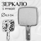 Зеркало с ручкой, зеркальная поверхность 8,5 × 8,5 см, цвет серебристый 10553928 - фото 312907680