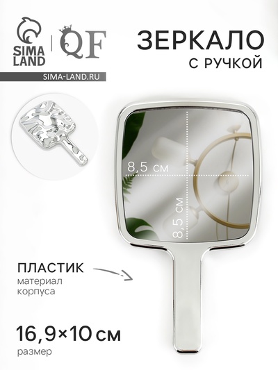 Зеркало с ручкой, декоративное, 10×16.9 см, (8.5×8.5 см), серебристое