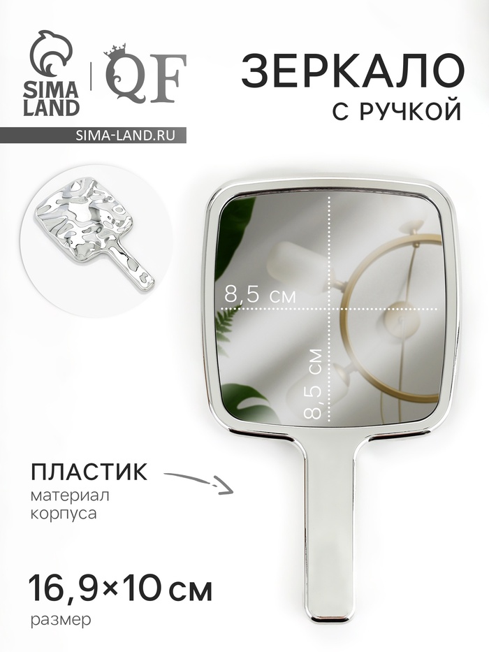 Зеркало с ручкой, декоративное, 10×16.9 см, (8.5×8.5 см), серебристое - Фото 1