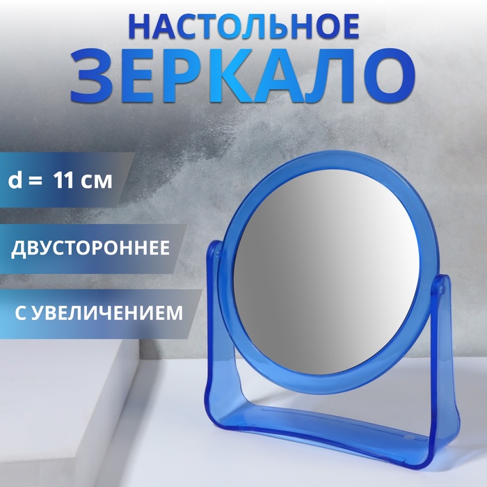 

Зеркало настольное «Круг», d зеркальной поверхности 10,8 см, цвет синий