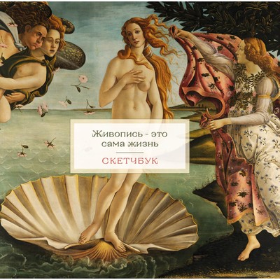 Скетчбук «Венера», 197х197 мм, 48 листов, на пружине