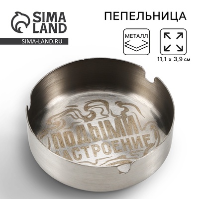 Пепельница «Подыми настроение», 8×3 см