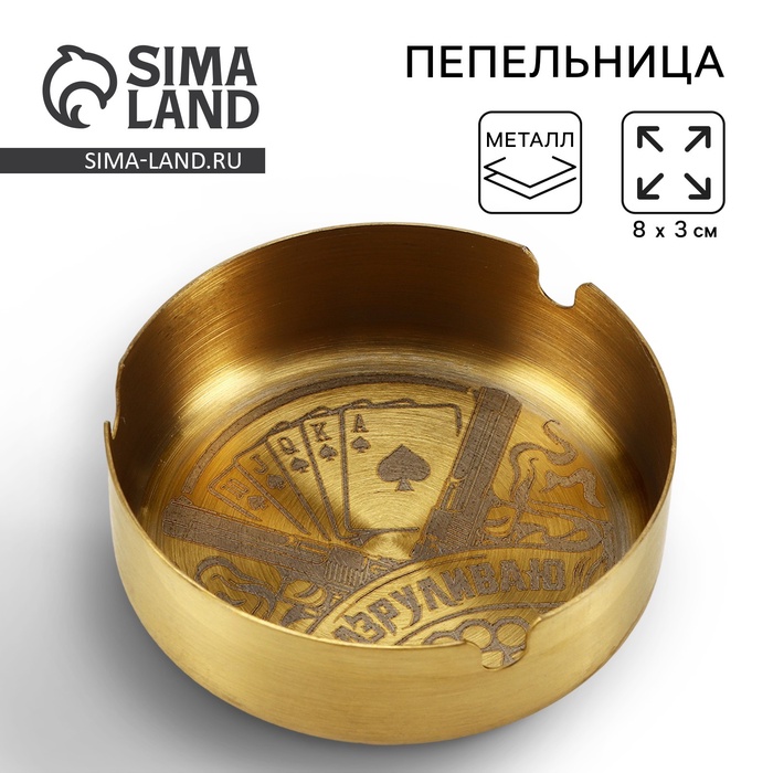 

Пепельница «Разруливаю», 8 х 3 см