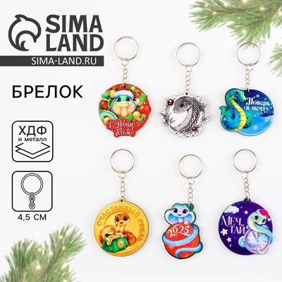 Брелок новогодний, для ключей, деревянный «Лучшего года», МИКС