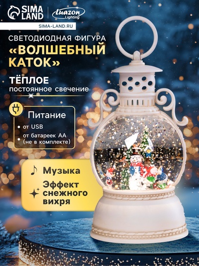 Фигура светодиодная «Волшебный каток», 20×10.5 см, музыка, батарейки ААх3 (не в комплекте), USB, свечение тёплое белое