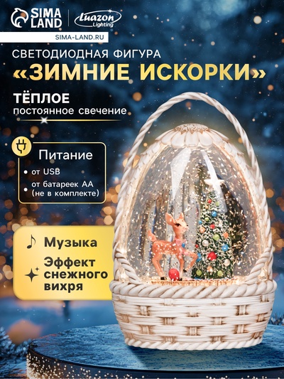 Фигура светодиодная музыкальная, 20 см, свечение тёплое белое