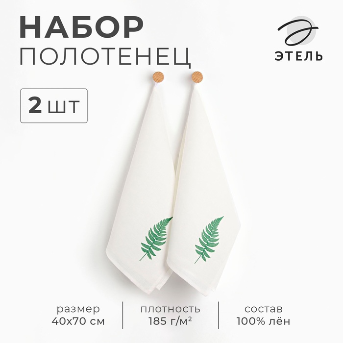 

Набор полотенец Этель Рlant 40х70 см -2 шт, 100% лён