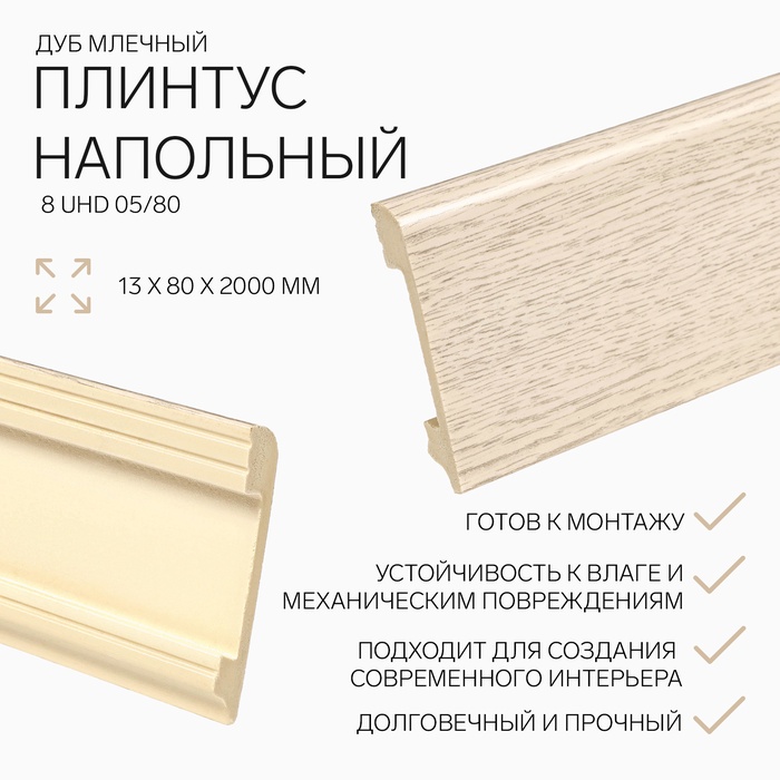 Плинтус напольный «Солид» 8 UHD 05/80, 13×80×2000 мм, цвет дуб млечный - Фото 1