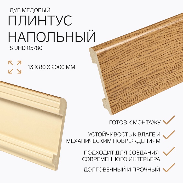 

Плинтус напольный 8 UHD 05/80 13х80х2000 мм, дуб медовы