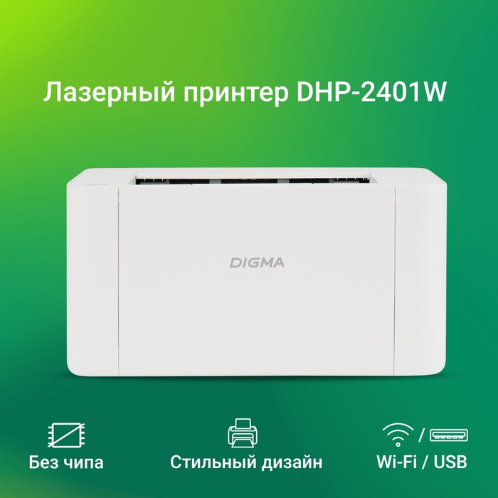 Принтер лазерный Digma DHP-2401W A4 WiFi белый - фото 51629025