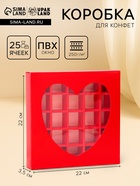 Коробка для 25 конфет, красное сердце, 22×22×3.5 см - Фото 1