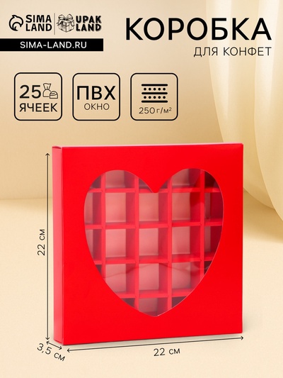 Коробка для 25 конфет, красное сердце, 22×22×3.5 см